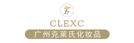 廣州克萊氏（CLEXC）化妝品有限公司